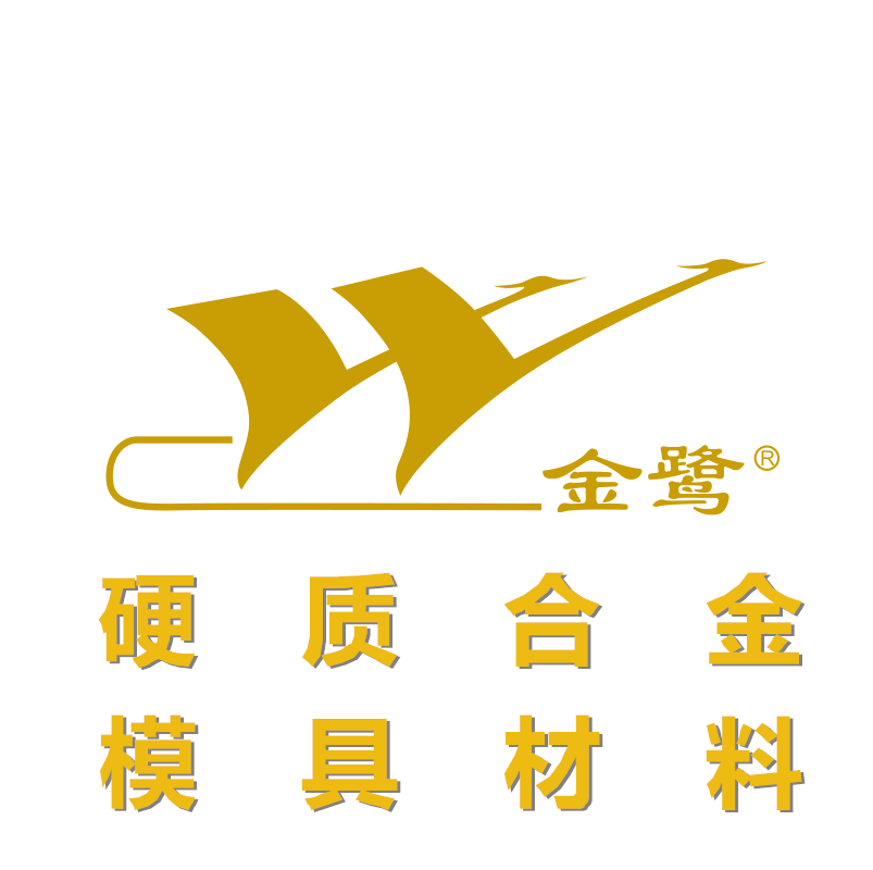 金鷺鎢鋼